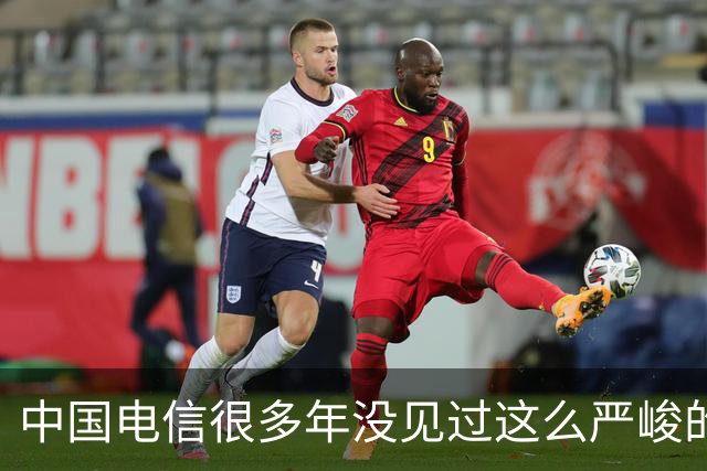 中国电信很多年没见过这么严峻的形势了