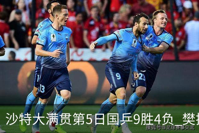 沙特大满贯第5日国乒9胜4负 樊振东遭逆转无缘8强